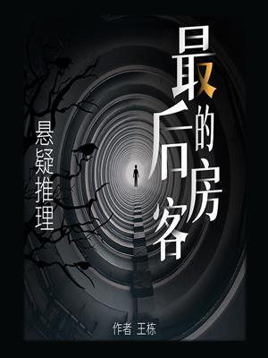 最后的房客内容