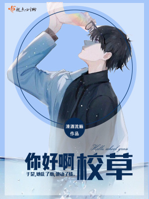 你好校草同学 小说
