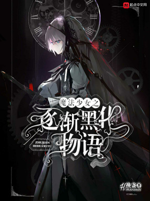 魔法少女黑暗版