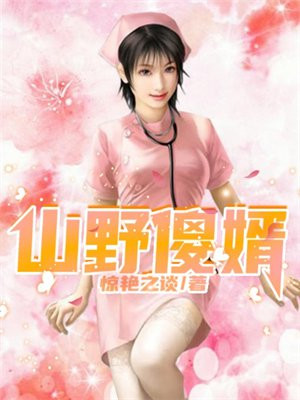 山野傻婿陆尘