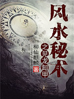 见龙卸甲典故