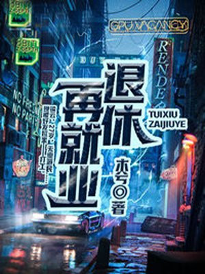 退休再就业哪里有招聘