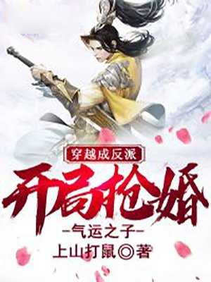 穿越成反派开局抢了女主小说