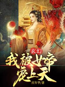 玄幻:我被女帝宠上天百度云