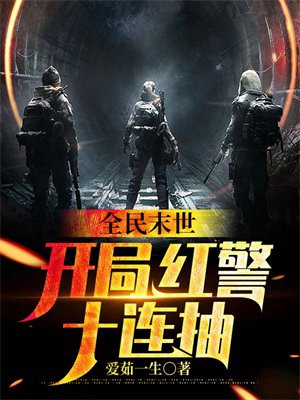 全民末世:开局红警十连抽网盘下载