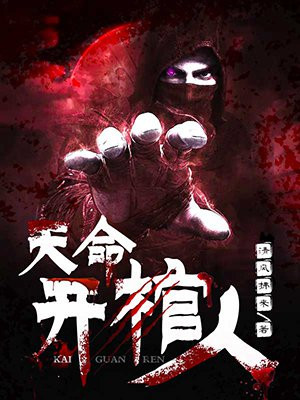 天命开棺人 百科百度