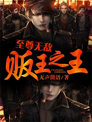 至尊之王免费阅读