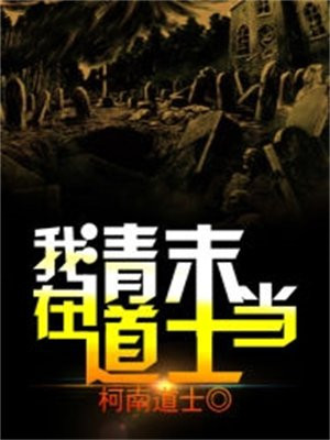 我在清末当道士的那些年