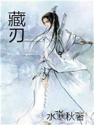 藏刃歌词