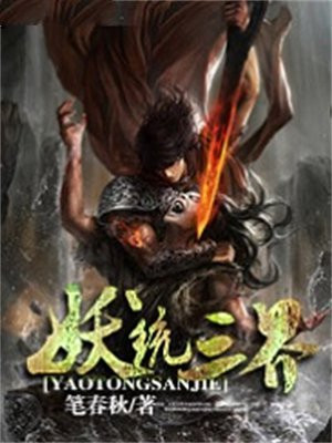 封妖没有三界怎么办