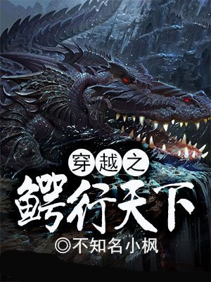 中国鳄行天下集团简介