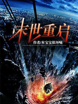 末世重启漫画免费下拉式阅读