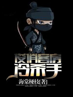 俊俏客房冷杀手是谁