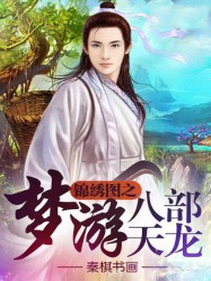 天龙八部怀旧服锦绣山河