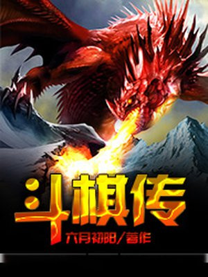 斗棋传说在哪看