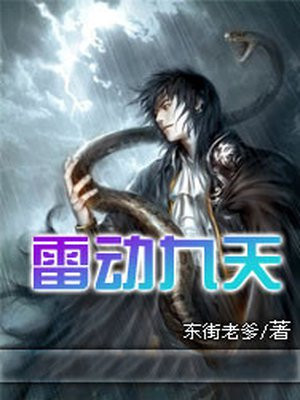 雷动九天是什么意思