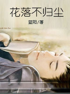 花落不弃