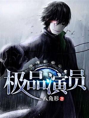 极品黄金眼演员