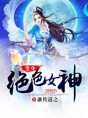 重生之变身完美女神