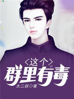 这个群有毒是什么意思