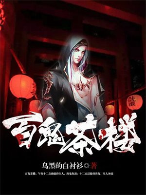 百鬼茶楼txt