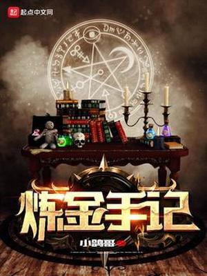 生物炼金手记