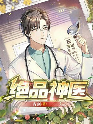 绝品神医