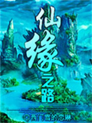 仙缘之路多梦要多长时间
