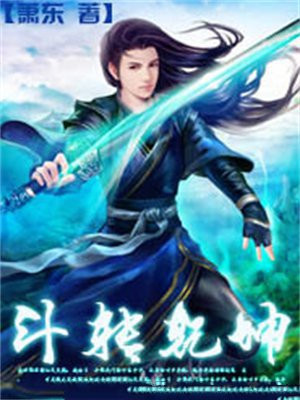 斗转乾坤的意思