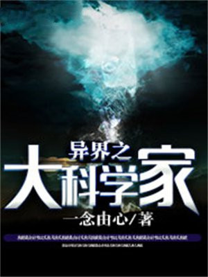 异界大科学家有声小说