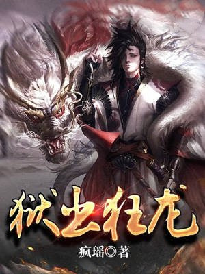 狱出狂龙小说全文免费阅读