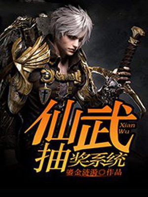 我在仙武无敌抽奖
