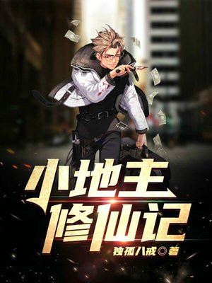 小地主修仙记免费阅读