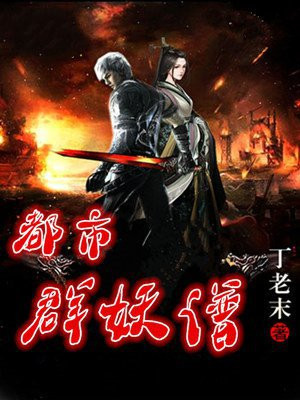 都市妖鬼录by