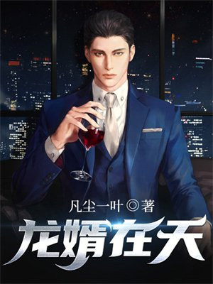 龙婿小说免费阅读第一百八十四章