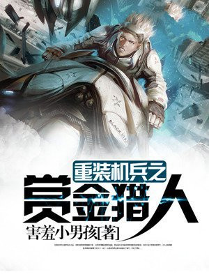 重装机兵superhack赏金首