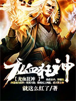 龙血狂尊 小说