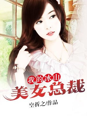我的冰山美女总裁霉干菜烧饼百度百科