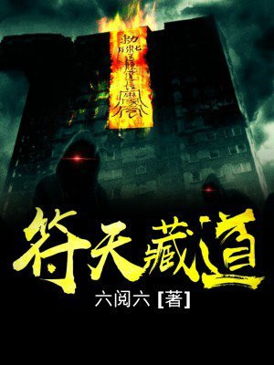 符天藏道 六阅六