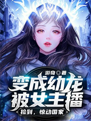 变成小龙虾的小说