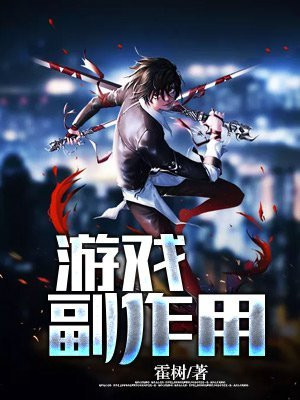 游戏负面影响