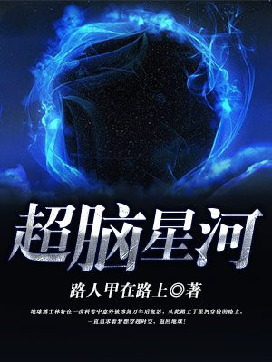 超脑巨星