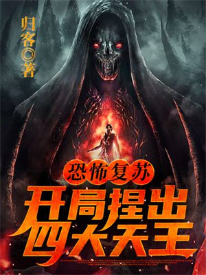恐怖复苏:开局捏出四大天王 归客