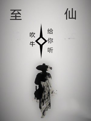 至仙道