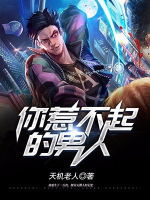 你惹不起的男人 小说