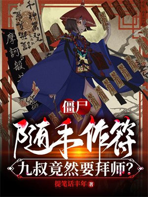 僵尸:随手作符,九叔竟然要拜师?下载