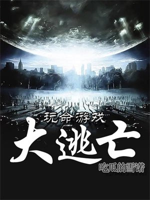 玩命游戏大逃亡墨雨