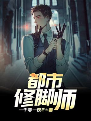 修脚师把脚修出血要给钱吗