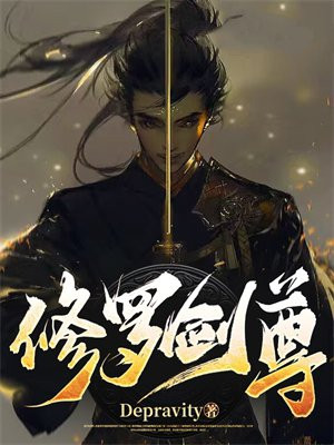 修罗剑尊第二季在哪里能在线观看