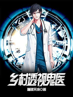 乡村透视鬼医林凡小说